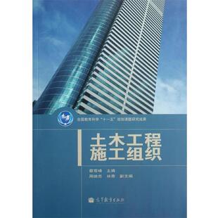 【正版书】 土木工程施工组织 蔡雪峰 高等教育出版社