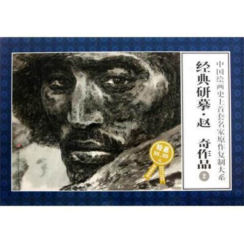 【正版书】 中国绘画首套名家原作复制大系:经典研摹赵奇作品2 赵奇 绘 吉林美术出版社