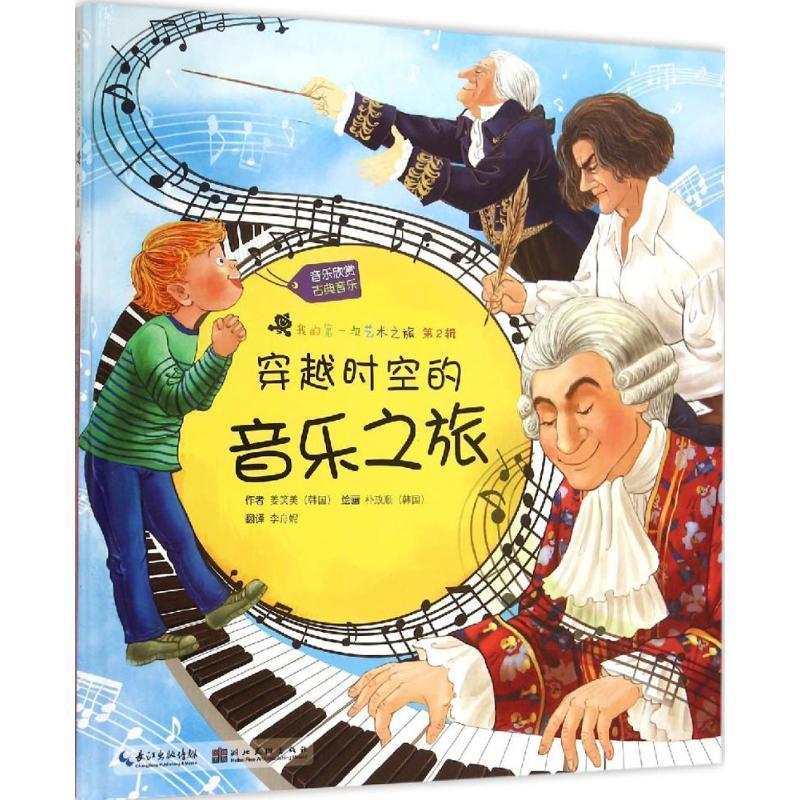 【正版书】 我的次艺术之旅·第2辑·穿越时空的音乐之旅 姜笑美(韩国) 著 湖北美术出版社