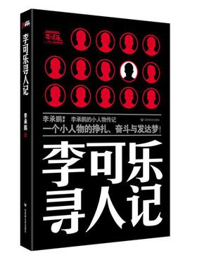 【正版书】 李可乐寻人记 李承鹏　著 百花洲文艺出版社