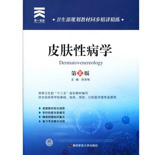 【正版书】 卫生部规划教材同步精讲精练:皮肤学 刘学伟　主编 第四军医大学出版社