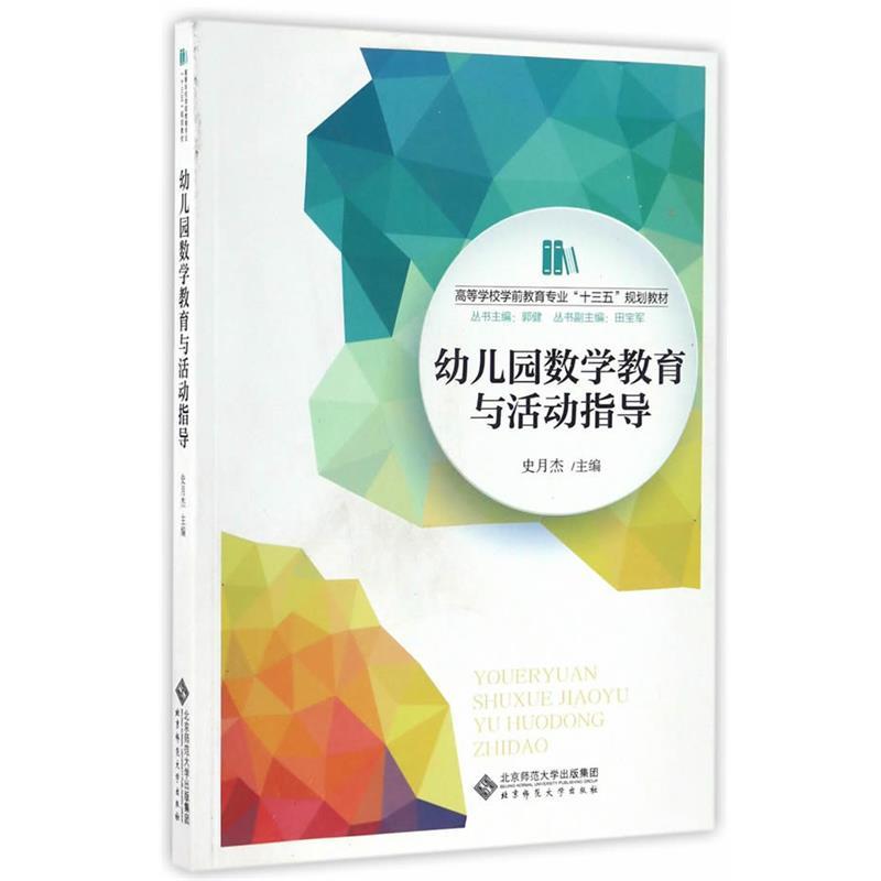 【正版】幼儿园数学教育与活动指导 史月杰