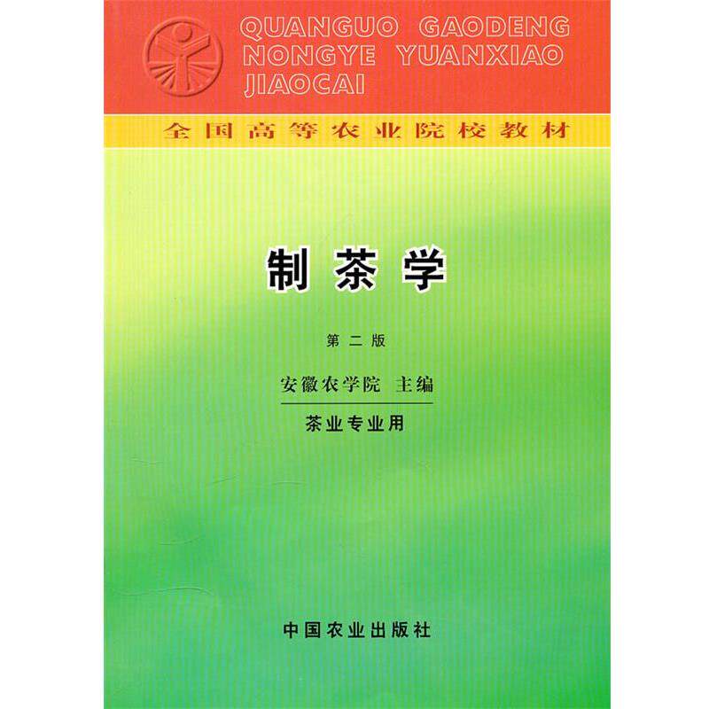 【正版书】 制茶学 安徽农学院　主编 中国农业出版社