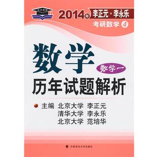 【正版书】 2014年李正元·李永乐考研数学 李正元,李永乐,范培华 主编 中国政法大学出版社
