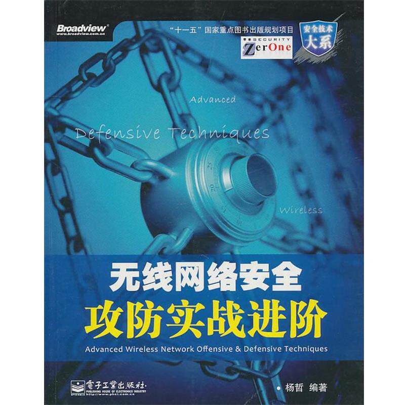 【正版书】 无线网络安全攻防实战进阶 杨哲 编著 电子工业出版社