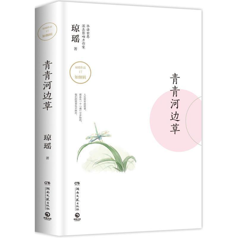 【正版书】 青青河边草 琼瑶 著 湖南文艺出版社