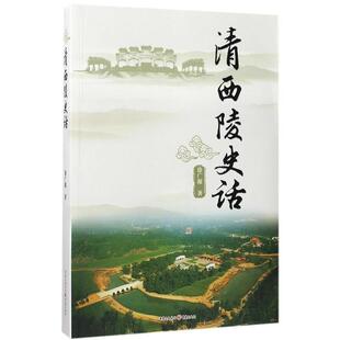 清西陵史话 正版