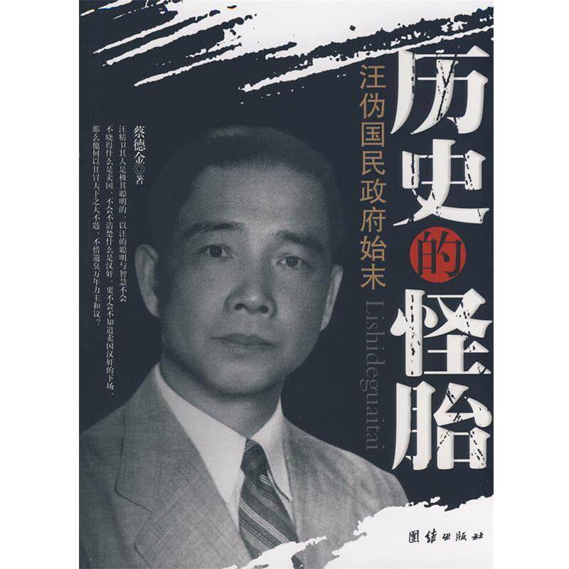 【正版书】 历史的怪胎—汪伪国民政府始末 蔡德金　著 团结出版社