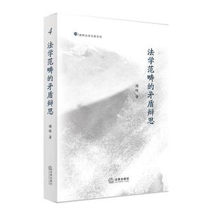 【正版书】 法学范畴的矛盾辨思 谢晖 著 法律出版社