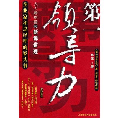 【正版书】 领导力 风里　著 上海财经大学出版社