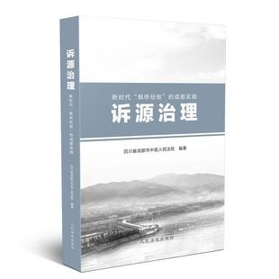 【正版】诉源治理 新时代枫桥经验的成都实践 四川省成都市中级人民