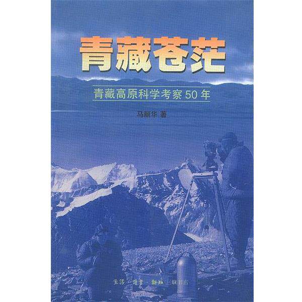 【正版书】 青藏苍茫—青藏高原科学考察50年 马丽华 著 生活·读书·新知三联书店