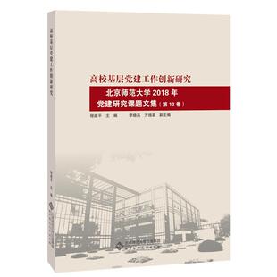 北京师范大学2018年党建研究课题 正版 高校基层党建工作创新研究 程建平