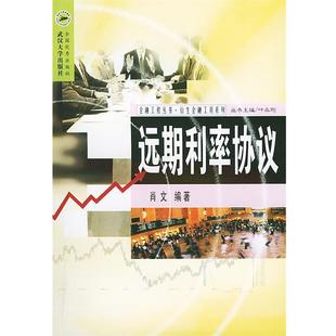 【正版书】 远期利率协议—金融工程丛书·衍生金融工具系列 肖文 编著 武汉大学出版社