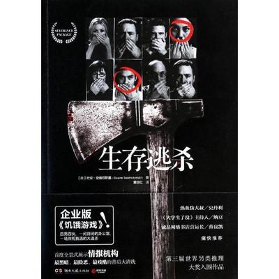 【正版】生存逃杀 [美]杜安·史维钦斯