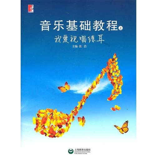 【正版】音乐基础教程（上） 我爱视唱练耳 张浩