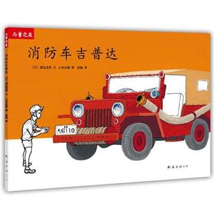 【正版书】 “儿童之友”系列:车吉普达 (日) 渡边茂男 文,(日) 山本忠敬 图,赵峻 译 南海出版公司