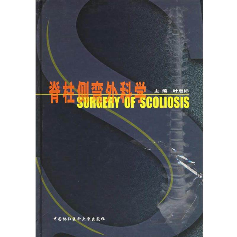 【正版书】 脊柱侧弯外科学 叶启彬 主编 中国协和医科大学出版社