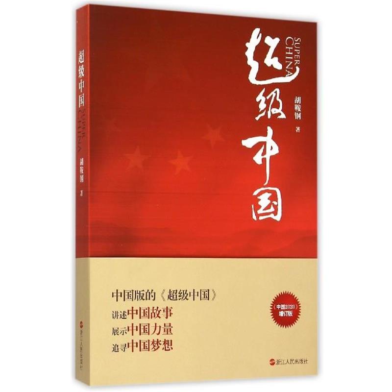 【正版】中国 胡鞍钢