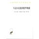 马戛尔尼使团使华观感 书 英 乔治·马戛尔尼 商务印书馆 约翰·巴罗 正版
