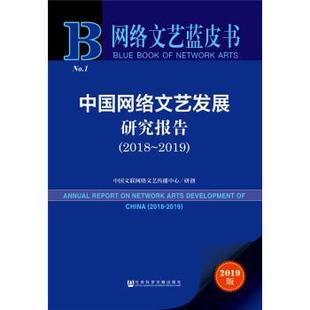 正版 2019 网络文艺蓝皮书 2018 中国文联网络文艺传播 中国网络文艺发展研究报告