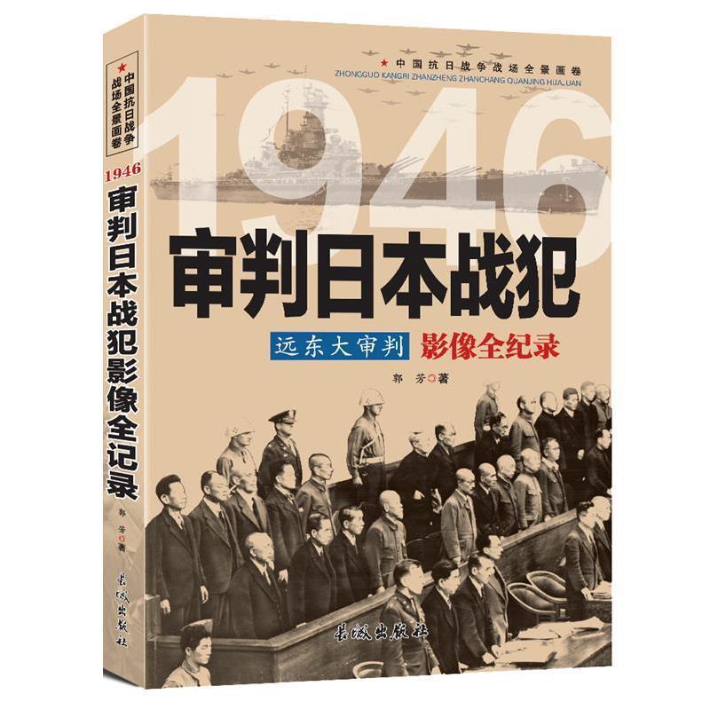 【正版】远东大审判1946审判日战犯影像全纪录【单本】 郭芳