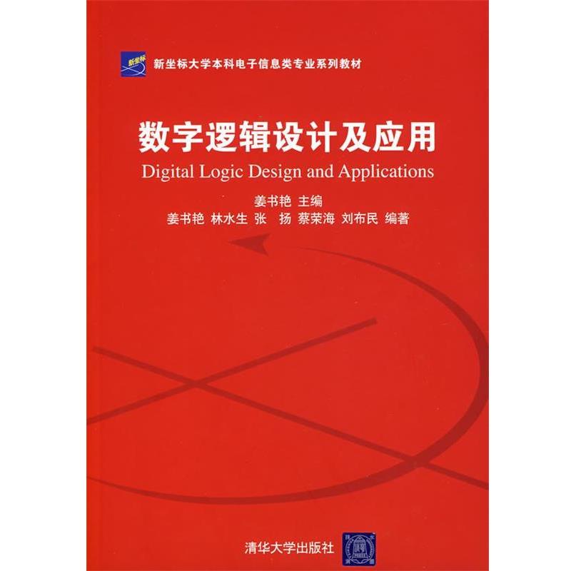 【正版书】 数字逻辑设计及应用 姜书艳 主编 清华大学出版社
