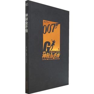 【正版书】 神秘金手指 (英)弗莱明 ,席伟健 陕西师范大学出版社