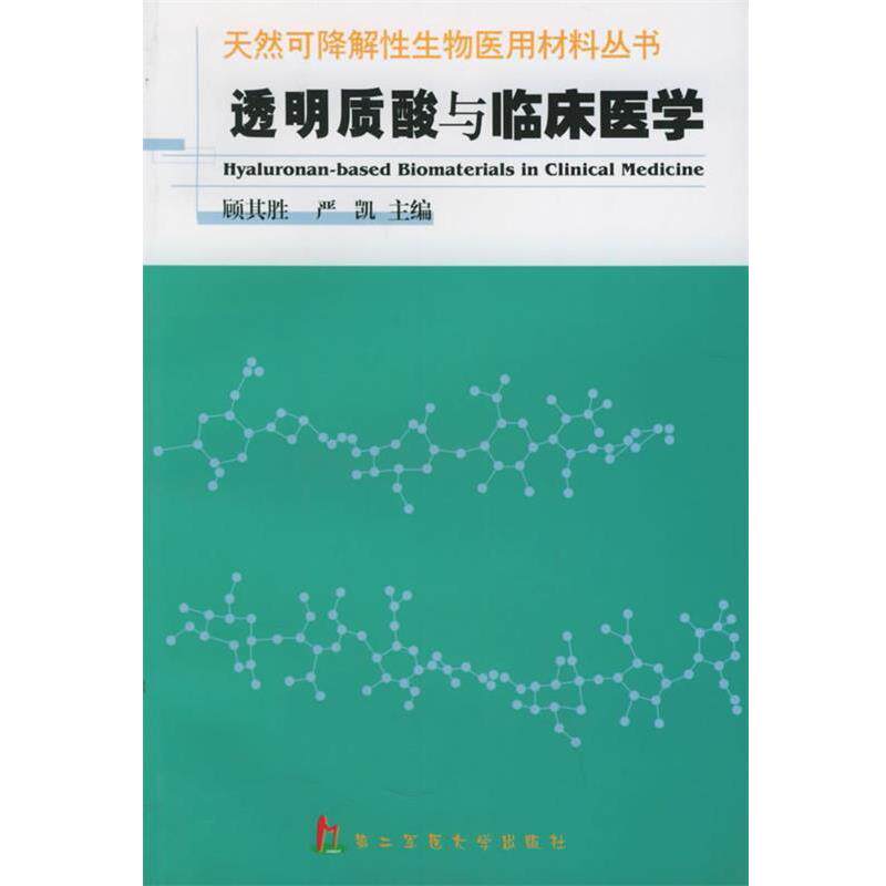 【正版书】 透明质酸与临床医学—天然可降解性生物医用材料丛书 顾期胜,严凯 主编 上海第二军医大学出版社