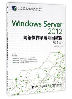 【正版】Windows Server 2012网络操作系统项目教程- 杨云、汪辉进