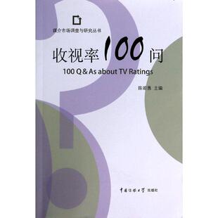 【正版书】 收视率100问 陈若愚 中国传媒大学出版社