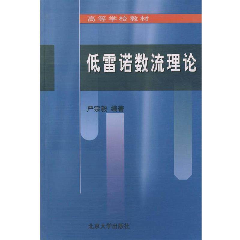 【正版书】 低雷诺数流理论—高等学校教材 严宗毅 编著 北京大学出版社