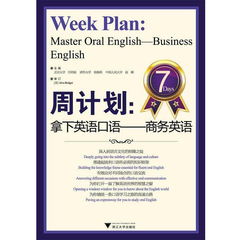 【正版书】 周计划:拿下英语口语——商务英语 任明星 等主编 浙江大学出版社