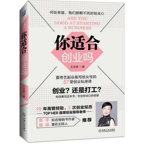 【正版书】 你适合创业吗 王世颖 机械工业出版社