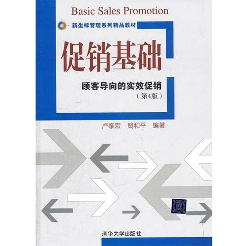 【正版】基础顾客导向的实效 卢泰宏 第4版 清华大学出版社 卢泰宏、贺和平