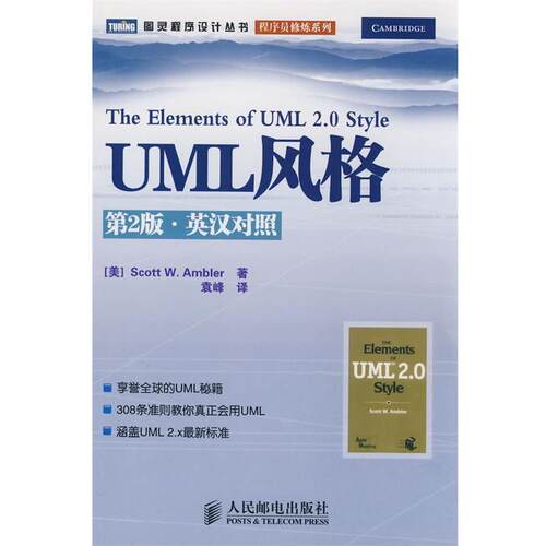 【正版书】 UML风格 （美）安布勒（Ambler.S.W.）　著,袁峰　译 人民邮电出版社