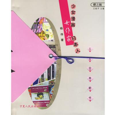 【正版书】 少女漫画·女作家·日本人 杨伟 著 宁夏人民出版社