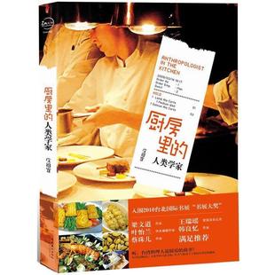 【正版】厨房里的人类学家 庄祖宜