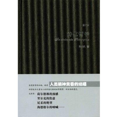 【正版书】诗化哲学（重订本） 刘小枫
