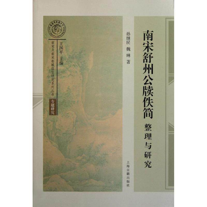 【正版书】 南宋舒州公牍佚简整理与研究 孙继民,魏琳 著 上海古籍出版社
