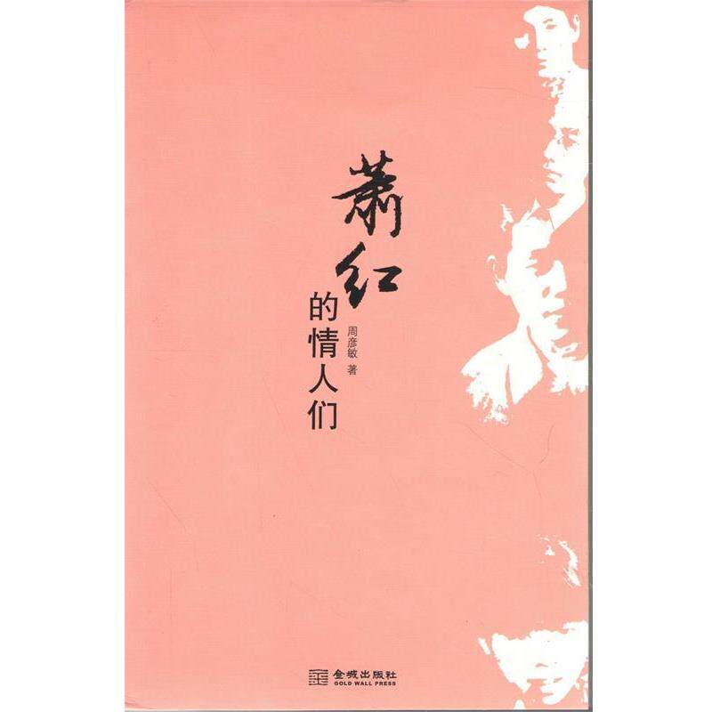 【正版书】 萧红的情人们 周彦敏 著 金城出版社