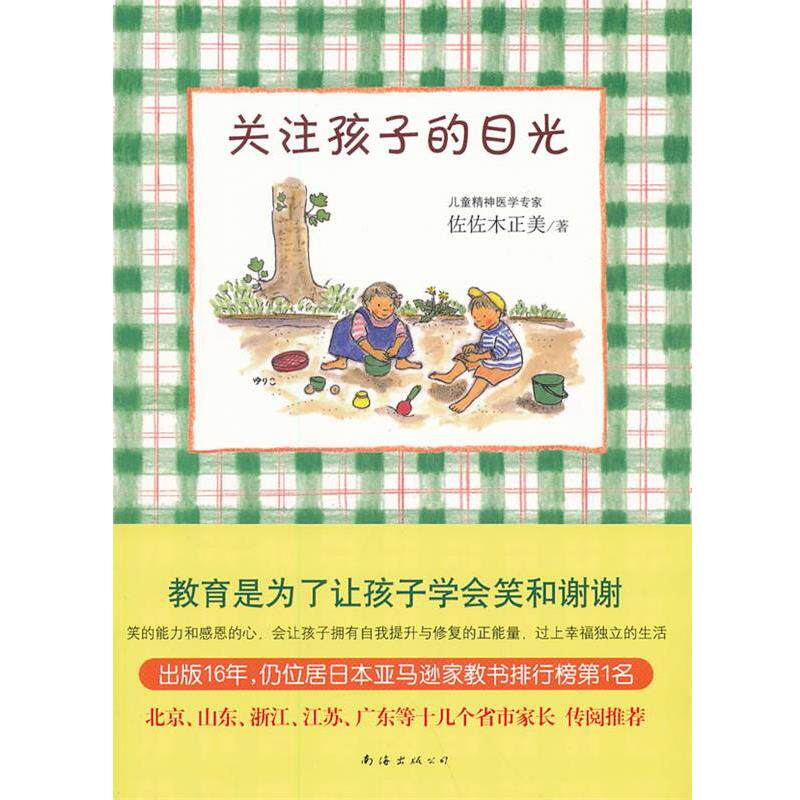 【正版书】关注孩子的目光 [日]佐佐木正美 傅
