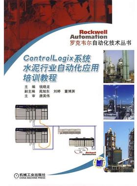 【正版】Controllogix 系统水泥行业自动化应用培训教程 唐英伟、钱晓龙