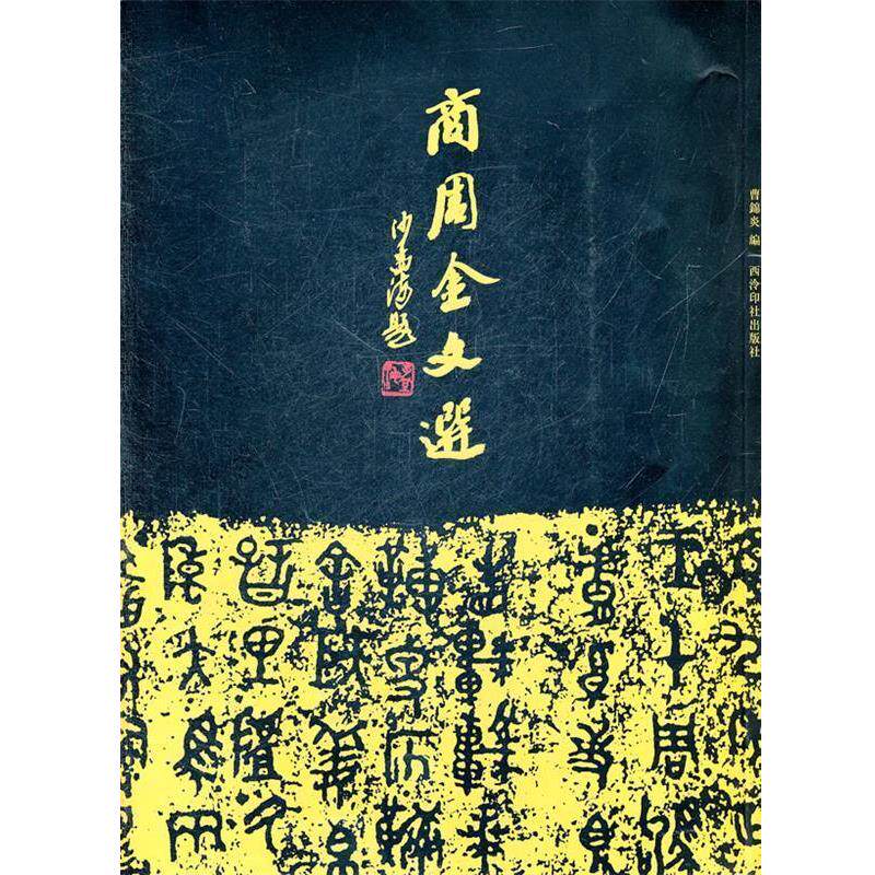 【正版】商周金文选 曹锦炎