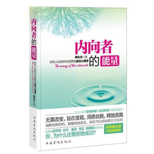 【正版】内向者的能量 内向人玩转外向世界的成功心理学 穆秋月