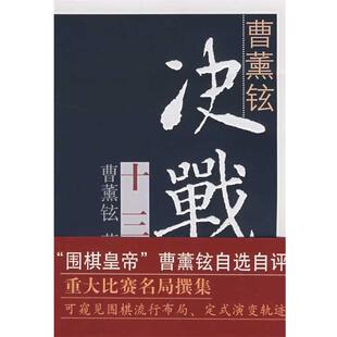 【正版书】 曹薰铉决战十三局 (韩)曹薰铉　著,江声久,芮乃伟,刘桦　译 书海出版社