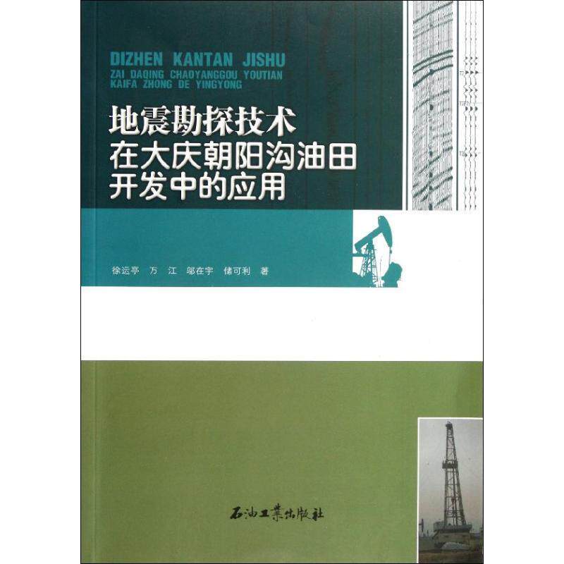 【正版书】 地震勘探技术在大庆朝阳沟油田开发中的应用 徐运亭等 著 石油工业出版社
