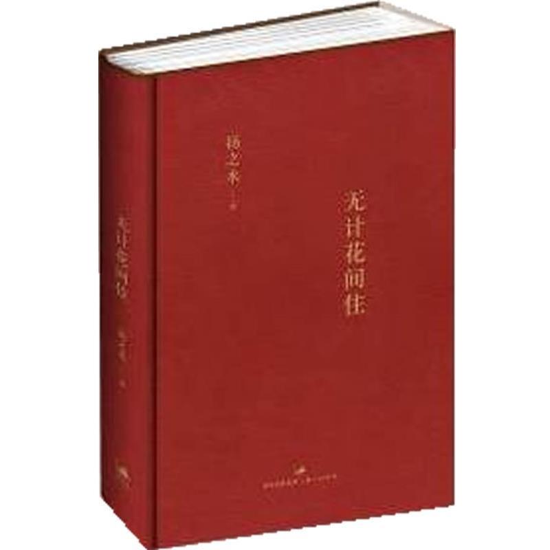 【正版书】 无计花间住 扬之水 著 上海人民出版社