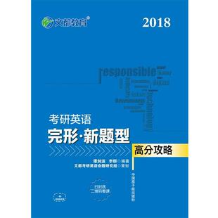 【正版书】 考研英语完形·新题型 谭剑波,李群 著 中国原子能出版社