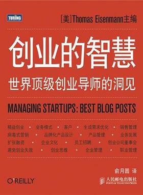 【正版书】 创业的智慧:世界创业导师的洞见 [美]Thomas Eisenmann　主编,俞月圆　译 人民邮电出版社